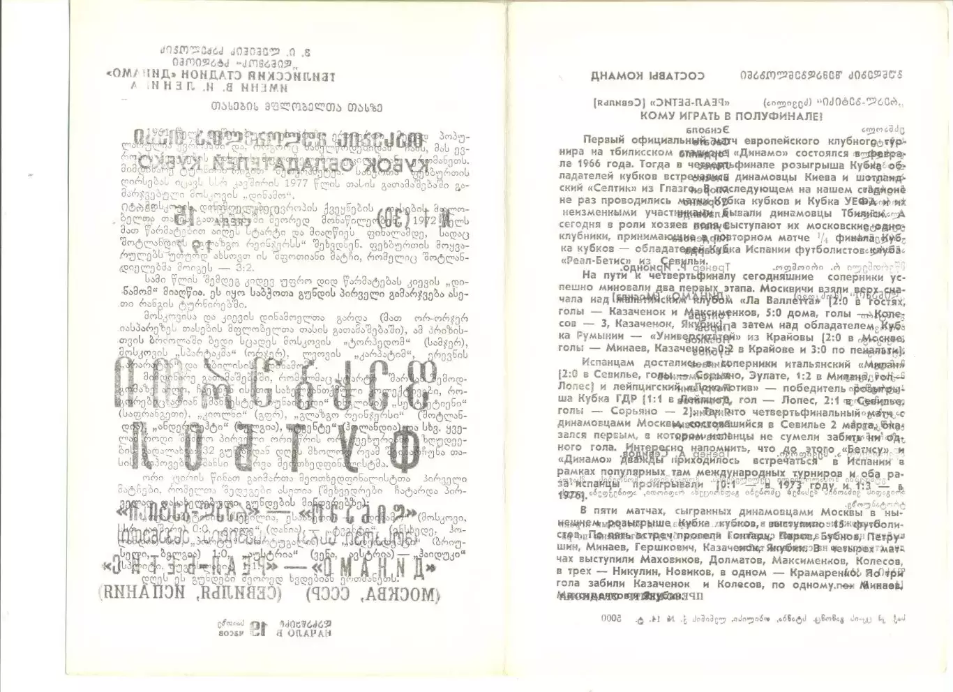 Динамо Москва - Реал-Бетис Севилья (Испания) 15.03.1978 г. 1