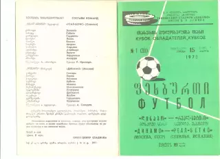 Динамо Москва - Реал-Бетис Севилья (Испания) 15.03.1978 г.