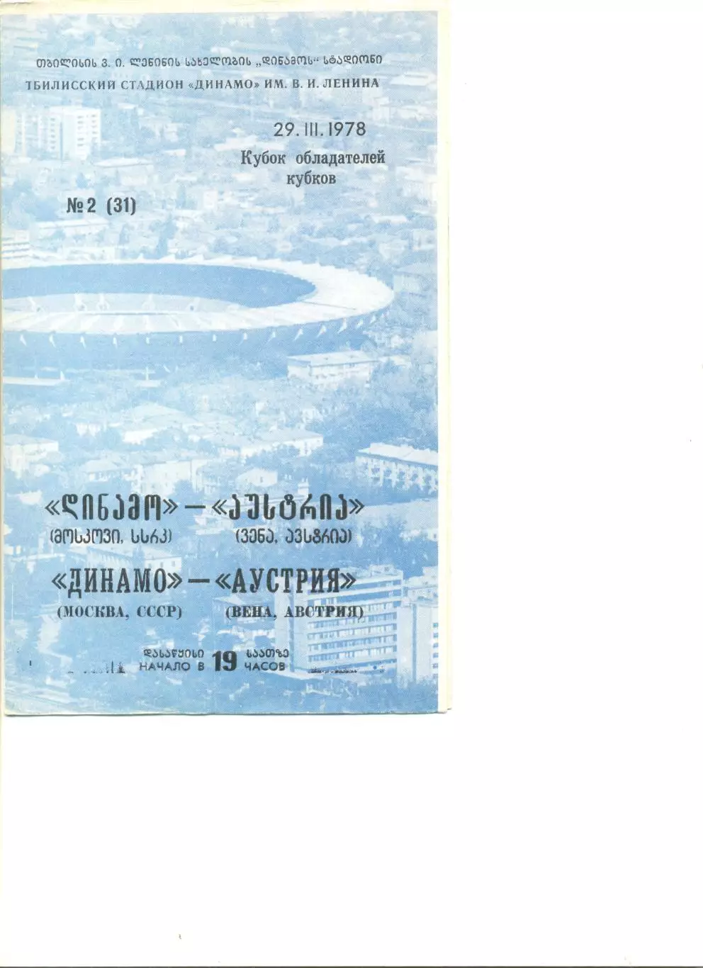 Динамо Москва - Аустрия Вена 29.03.1978 г.