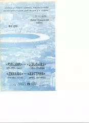 Динамо Москва - Аустрия Вена 29.03.1978 г.