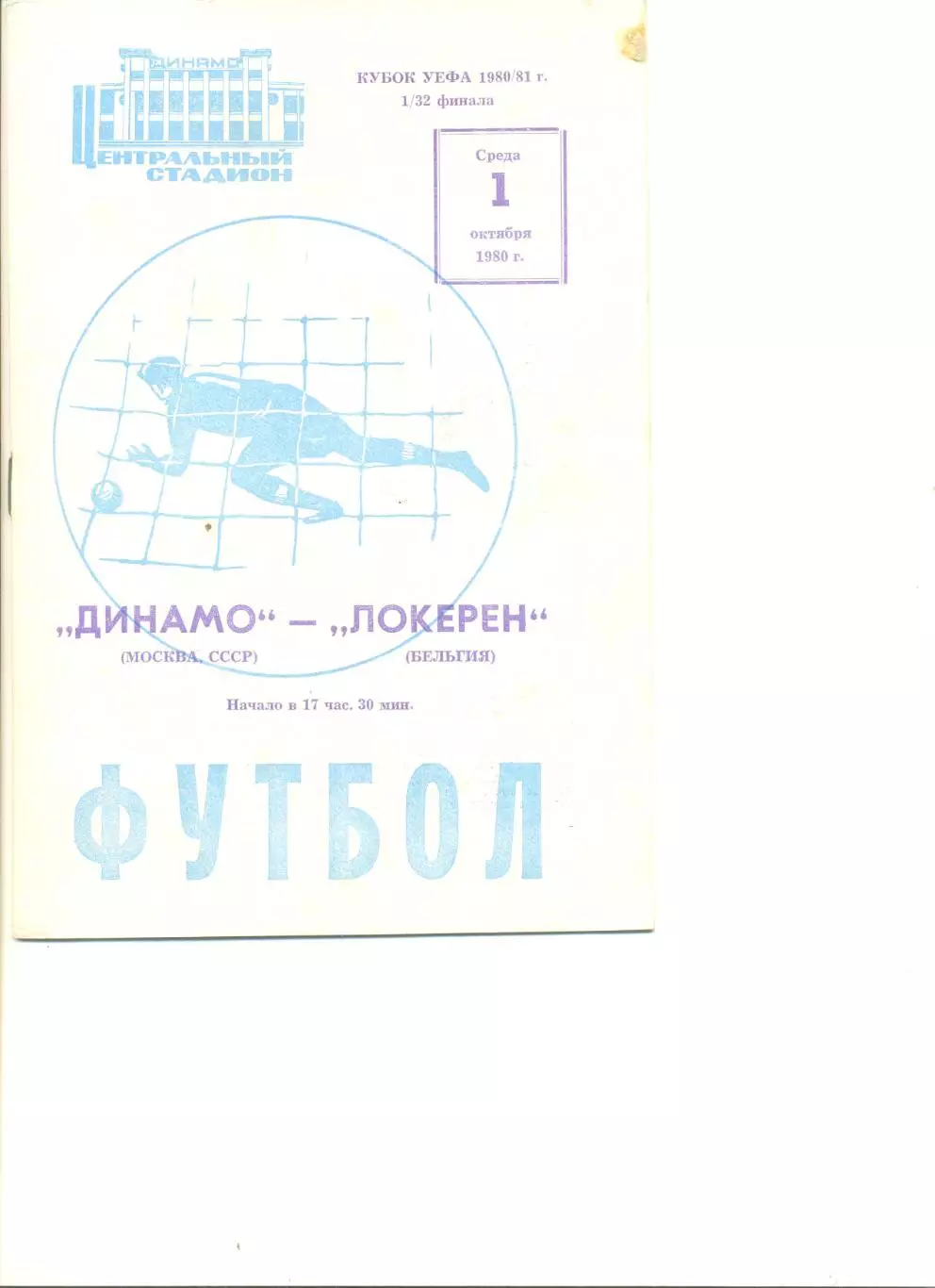 Динамо Москва - Локерен Бельгия 01.10.1980 г. Кубок УЕФА 1/32.