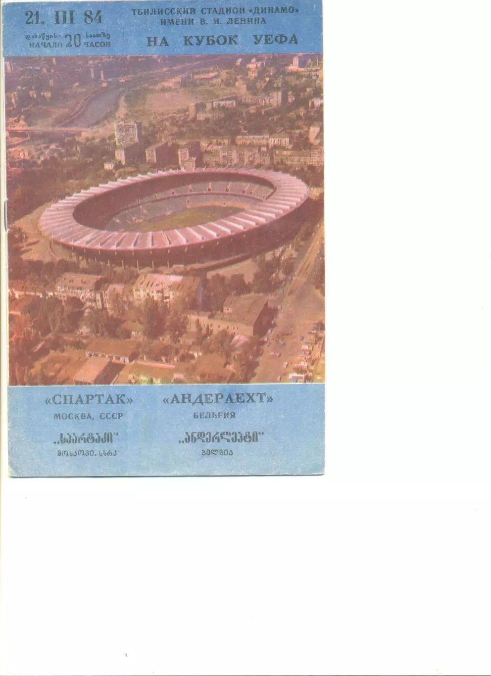 Спартак Москва - Андерлехт Бельгия 21.03.1984 г. Кубок УЕФА 1/4.