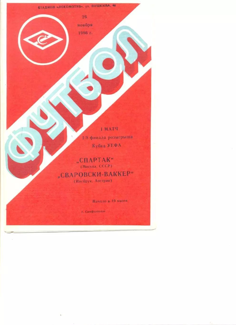 Спартак Москва - Сваровски-Ваккер Инсбрук (Австрия) 26.11.1986 г.