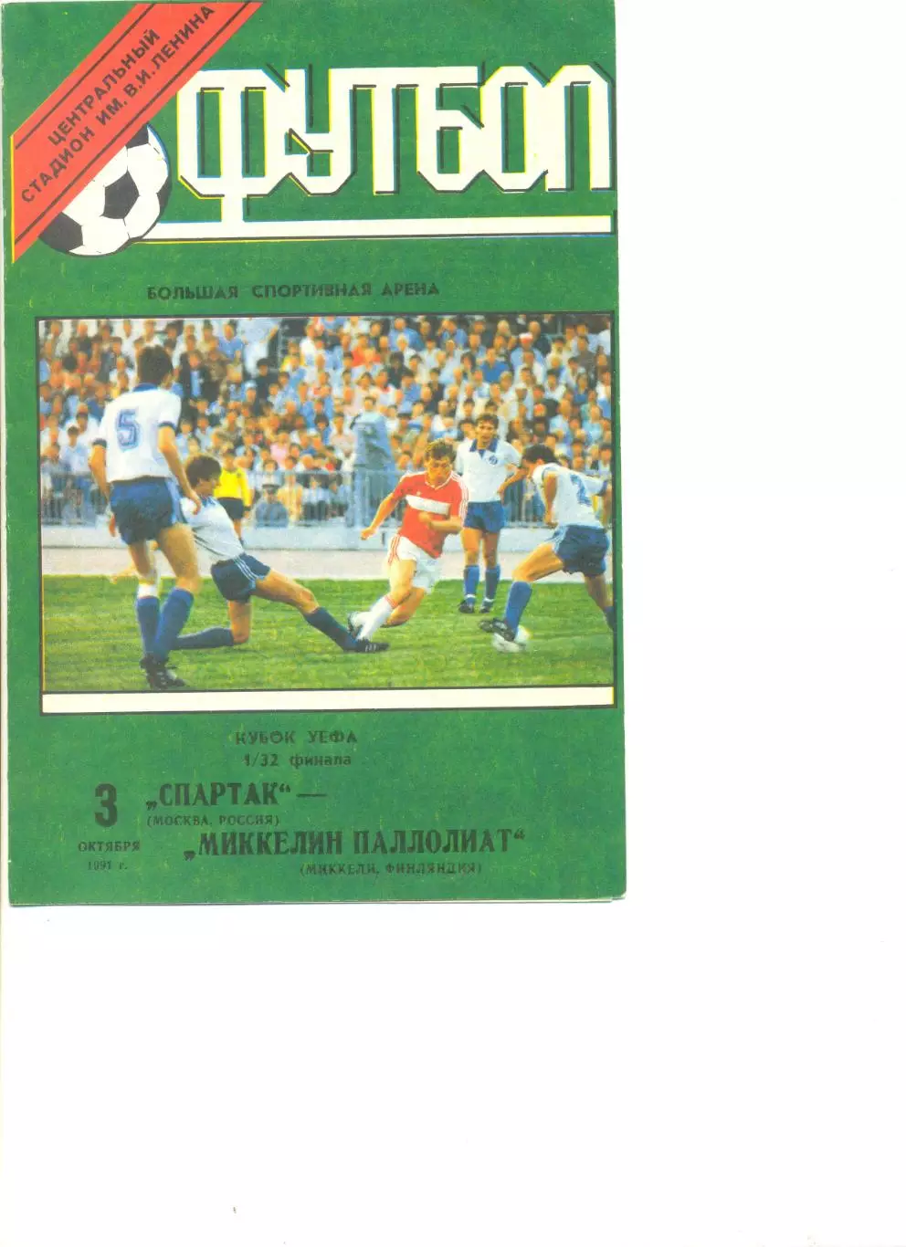 Спартак Москва - Миккелин ПаллолиатМиккели (Финляндия) 03.10.1991 г.