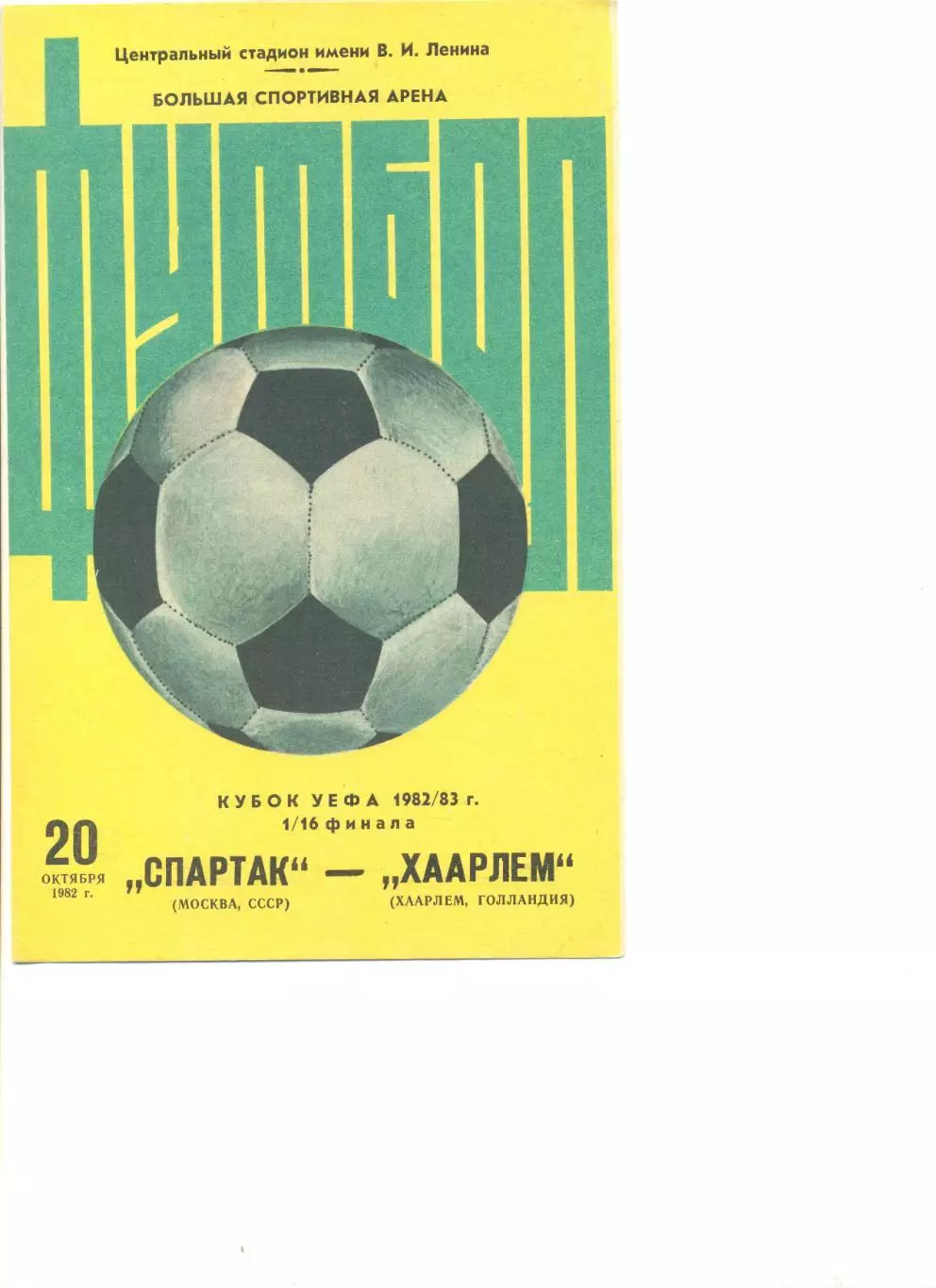 Спартак Москва - Хаарлем Голландия 20.10.1982 г. Кубок УЕФА 1/16.