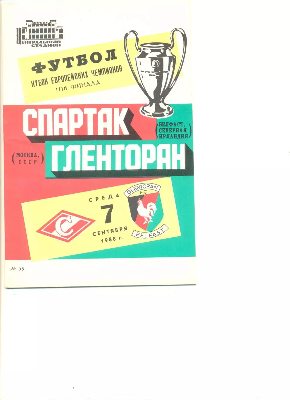 Спартак Москва - Гленторан Белфаст (Северная Ирландия). 07.09.1988 г. Куб. чемп.