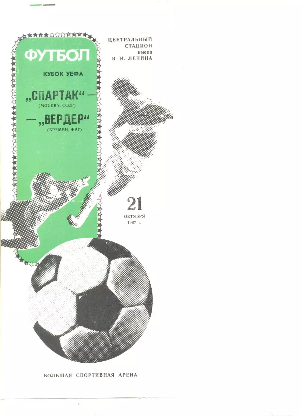 Спартак Москва - Вердер ФРГ 21.10.1987 г. Кубок УЕФА.