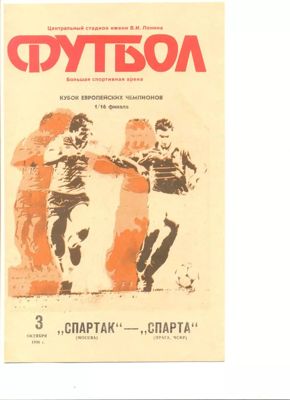 Спартак Москва - Спарта Прага 03.10.1990 г. Кубок чемпионов 1/16.