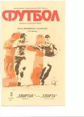 Спартак Москва - Спарта Прага 03.10.1990 г. Кубок чемпионов 1/16.