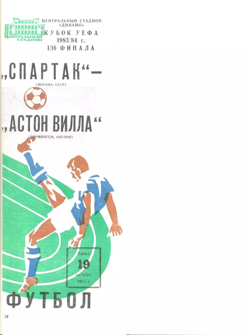 Спартак Москва - Астон Вилла Бирмингем (Англия) 19.10.1983 г. Кубок УЕФА 1/16.