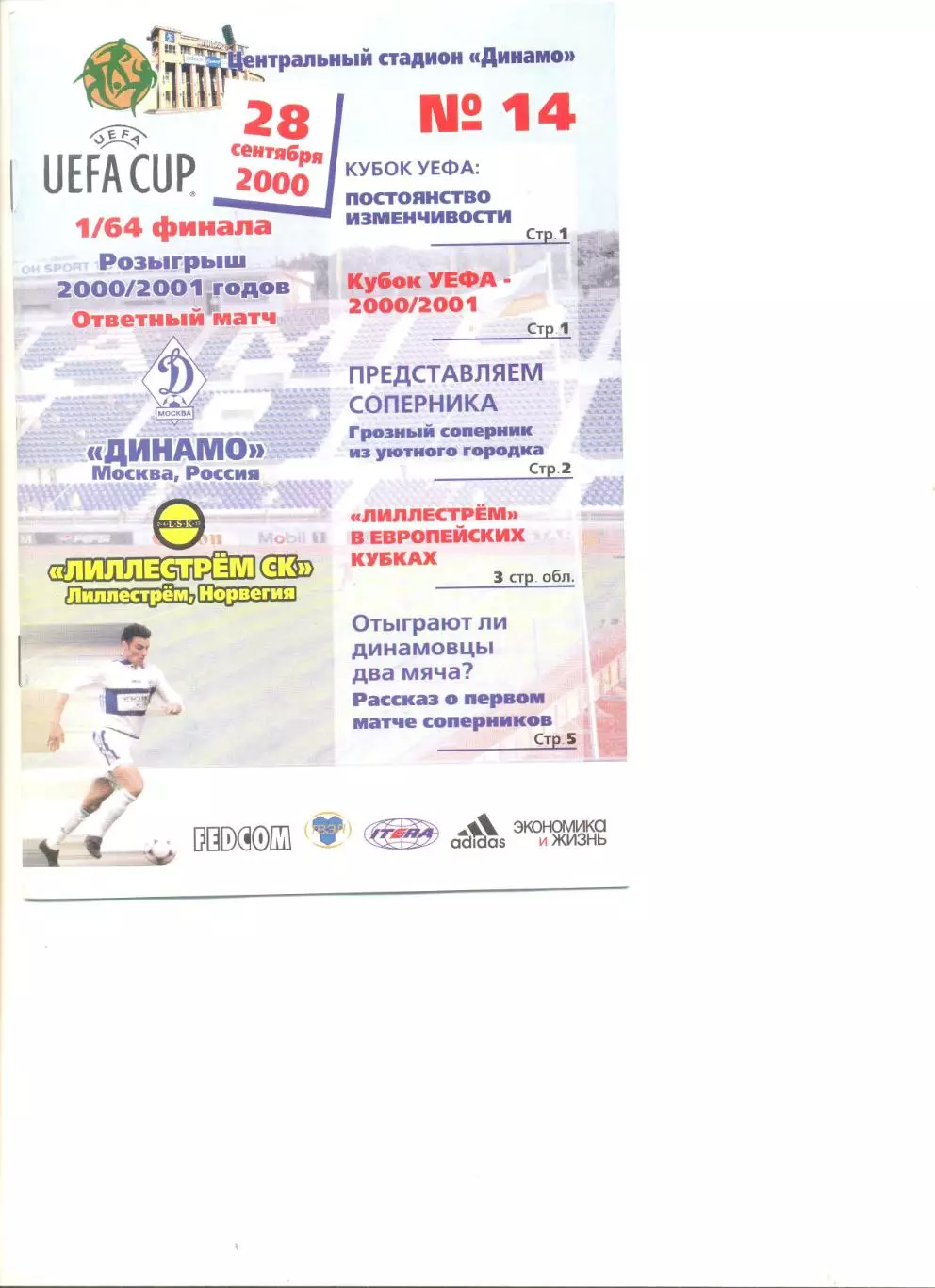 Динамо Москва - Лиллестрем Норвегия 28.09.2000 г. Кубок УЕФА 1/64.