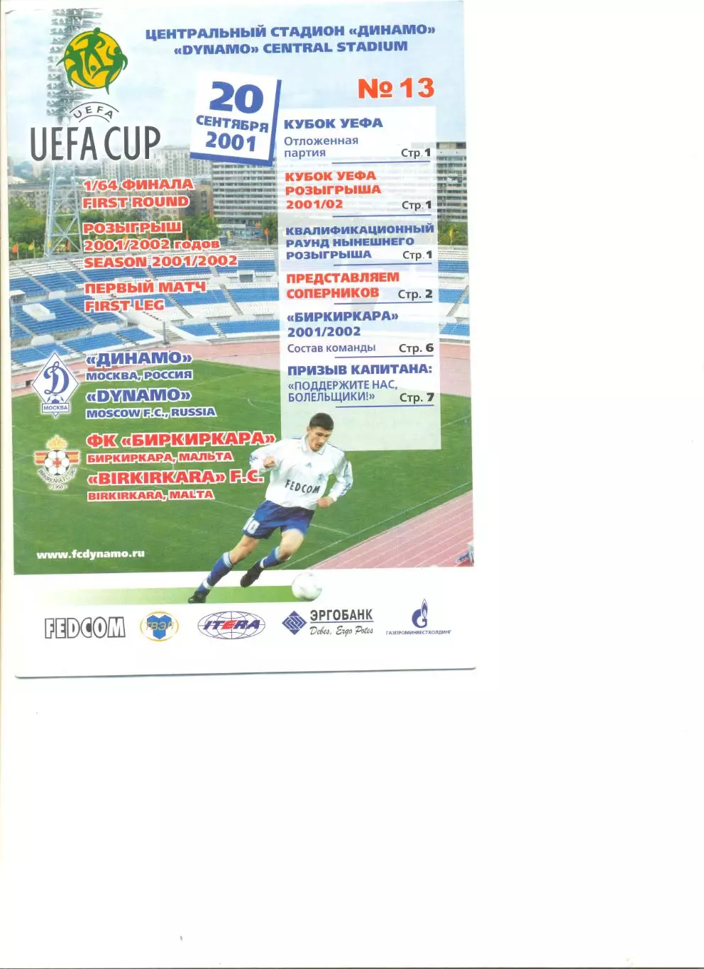 Динамо Москва - Биркиркара Мальта 20.09.2001 г. Кубок УЕФА 1/64.