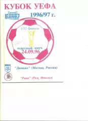Динамо Москва - Рома Рим (Италия) 24.09.1996 г. Кубок УЕФА 1/32.