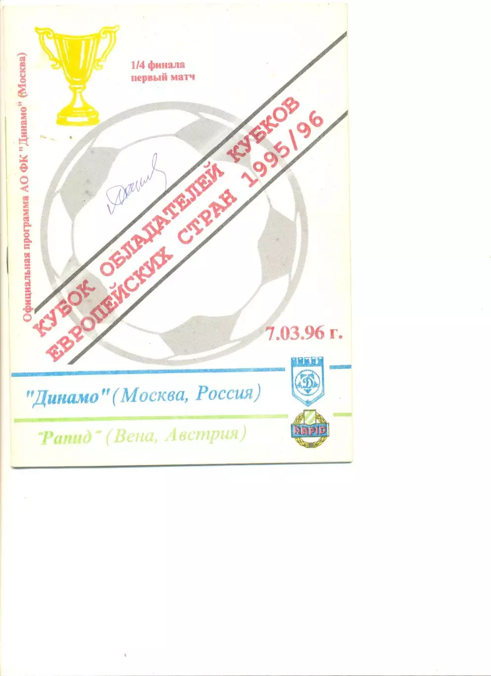 Динамо Москва - Рапид Вена 07.03.1996 г. Кубок кубков 1/4.