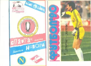 Спартак Москва - Наполи Неаполь (Италия) 07.11.1990 г. (2 программы одним лотом)
