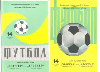 Спартак Москва - Арсенал Лондон (Англия) 14.09.1982 г. Кубок УЕФА.
