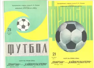 Спартак Москва - Кайзерслаутерн ФРГ 21.10.1981 г. Кубок УЕФА.