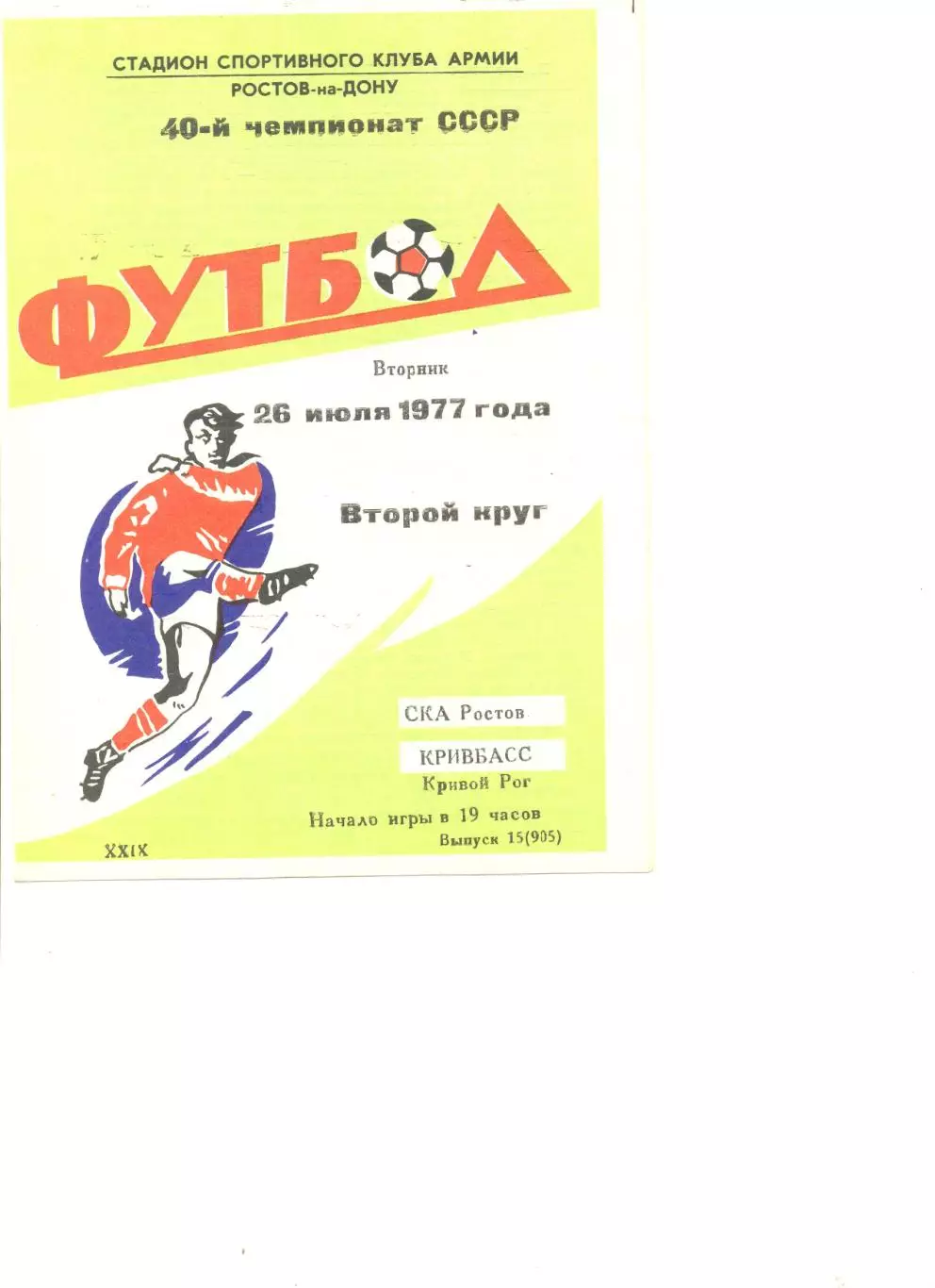 СКА Ростов-на -Дону - Кривбасс Кривой Рог 26.07.1977 г.