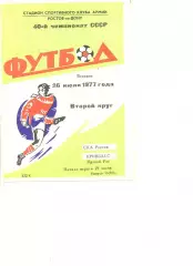 СКА Ростов-на -Дону - Кривбасс Кривой Рог 26.07.1977 г.