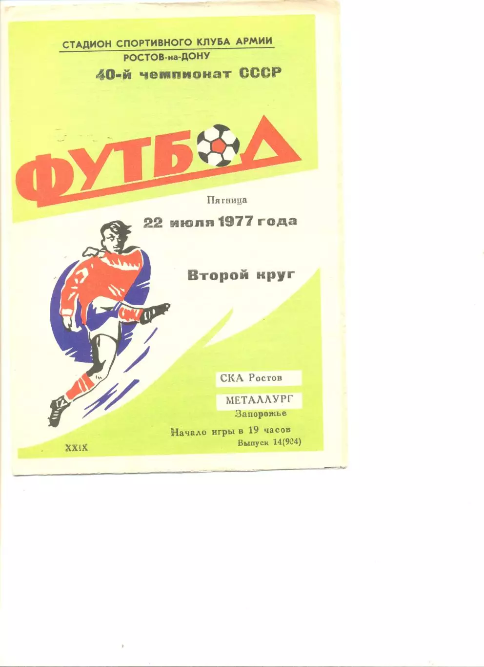 СКА Ростов-на-Дону - Металлург Запорожье 22.07.1977 г.