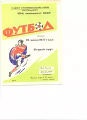 СКА Ростов-на-Дону - Металлург Запорожье 22.07.1977 г.