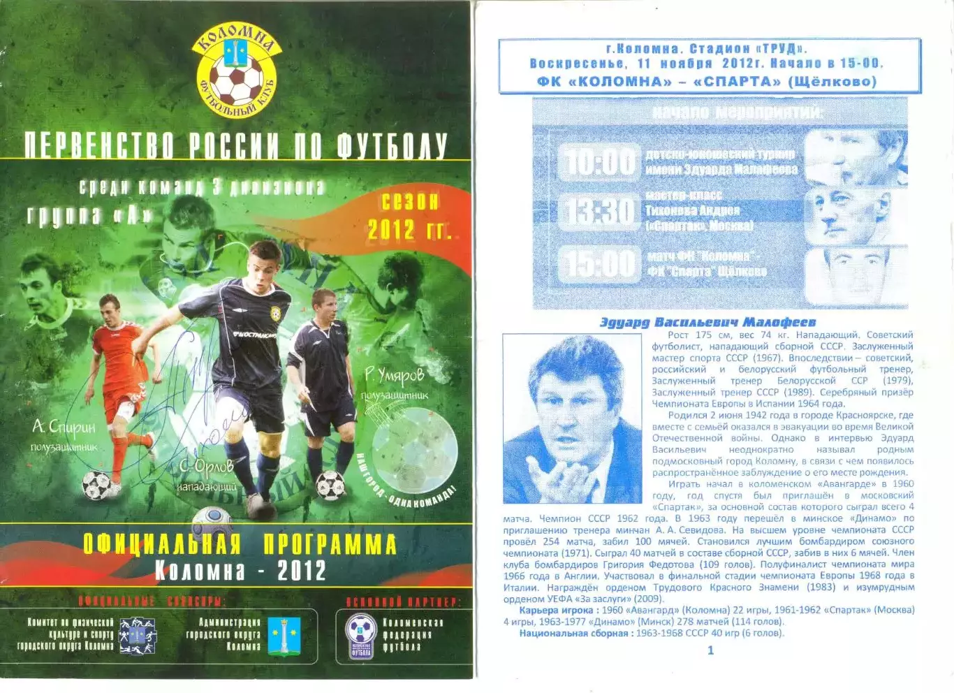 ФК Коломна - Спарта Щелково 11.11.2012 г. Автограф Тихонова Андрея.