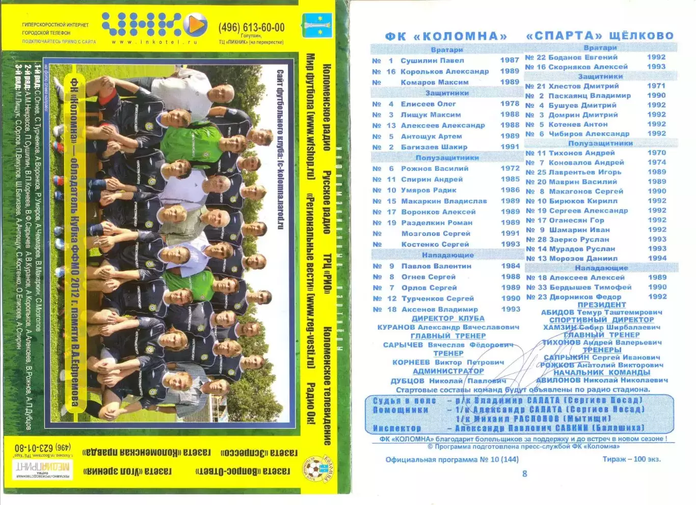 ФК Коломна - Спарта Щелково 11.11.2012 г. Автограф Тихонова Андрея. 1