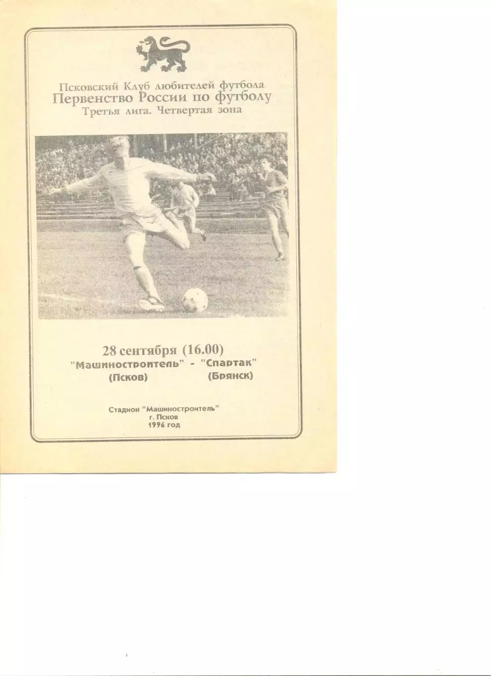 Машиностроитель Псков - Спартак Брянск 28.09.1996 г.
