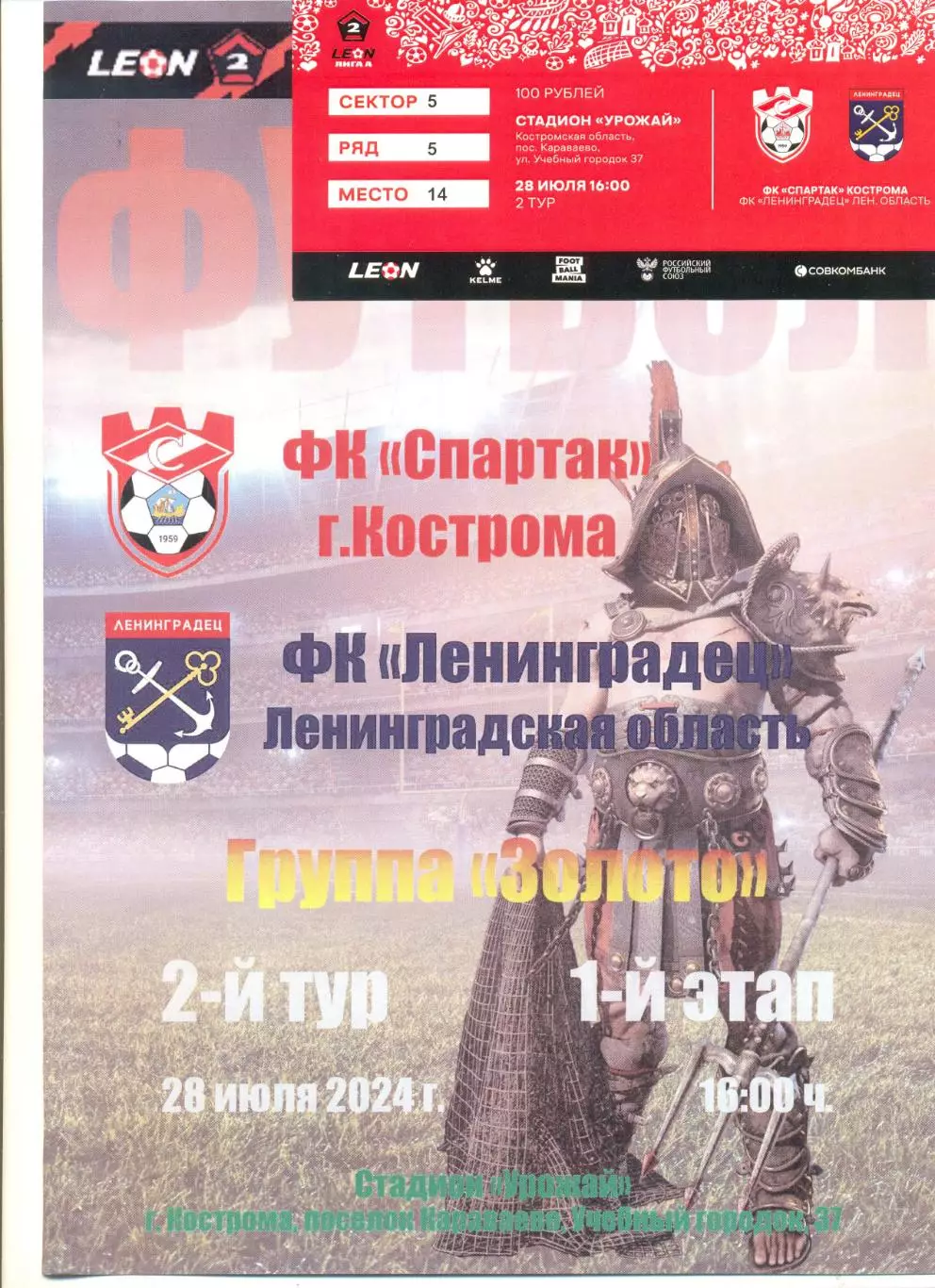 Спартак Кострома - ФК Ленинградец 28.07.2024 г. (альтернатива+билет).