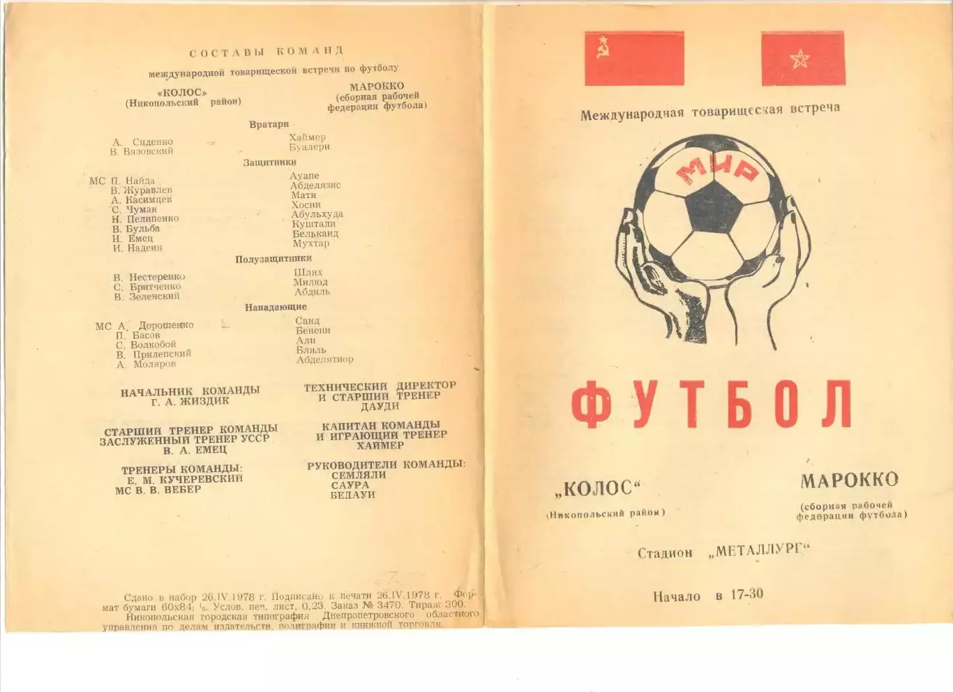 Колос Никополь - Марокко (сборная рабочей федерации футбола) 27.04.1978 г.