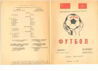 Колос Никополь - Марокко (сборная рабочей федерации футбола) 27.04.1978 г.