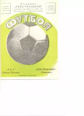 Текстильщик Иваново - ЛКС Лодзь (Польша) 31.07.1984 г. МТМ.