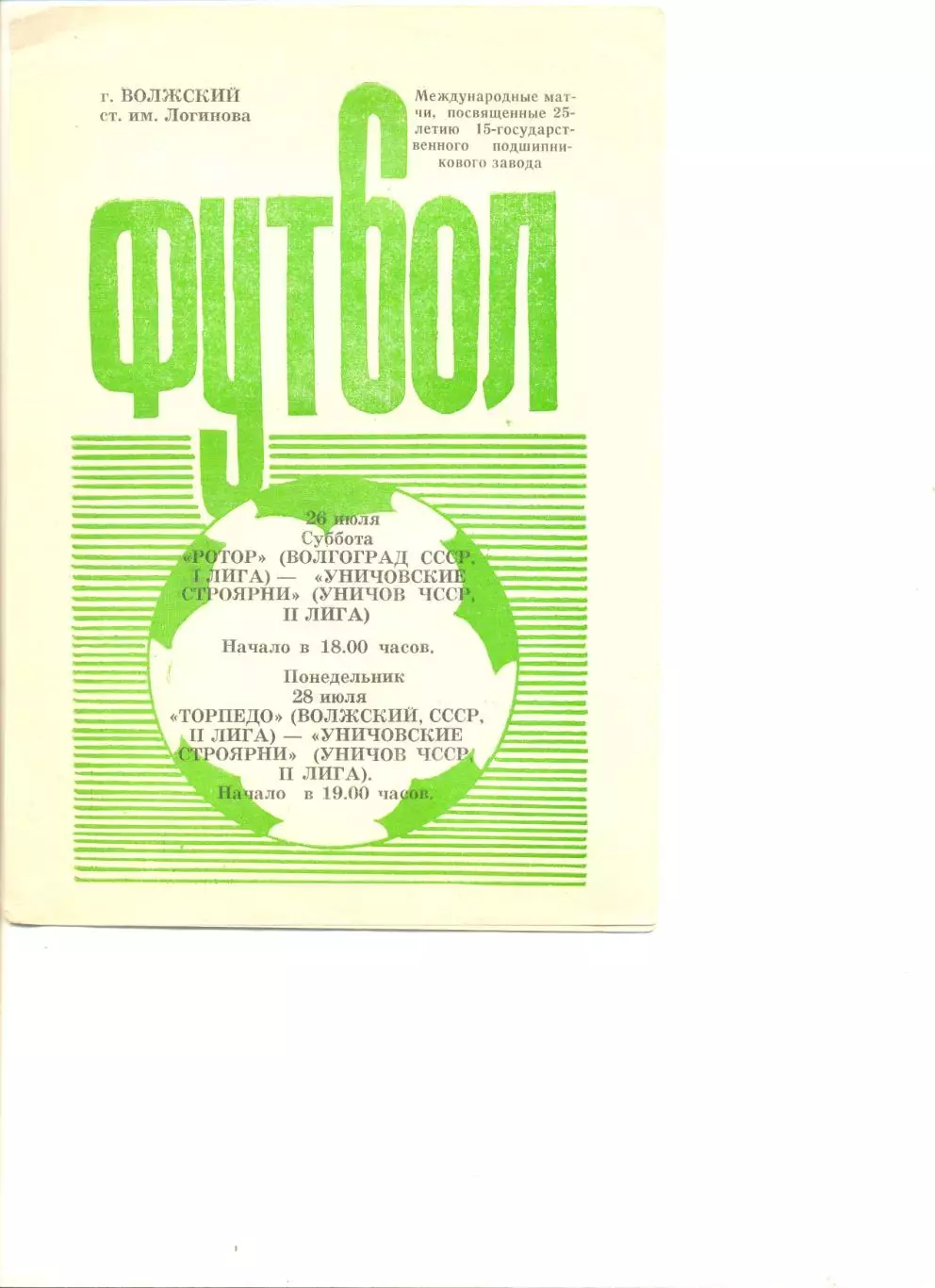 Ротор Волгоград/Торпедо Волжский - Уничовские строяни ЧССР 26 и 28.07.1986 г.МТМ