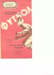 Факел Воронеж - сборная профсоюзов Румынии 07.08.1977 г. МТМ.