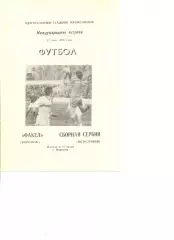 Факел Воронеж - сборная Сербии (Югославия) 27.05.1984 г. МТМ.