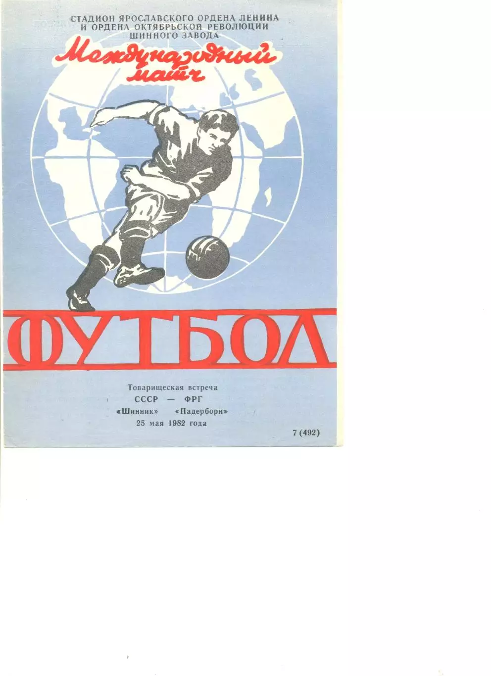 Шинник Ярославль - Падерборн ФРГ 25.05.1982 г. МТМ.