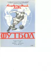 Шинник Ярославль - Падерборн ФРГ 25.05.1982 г. МТМ.
