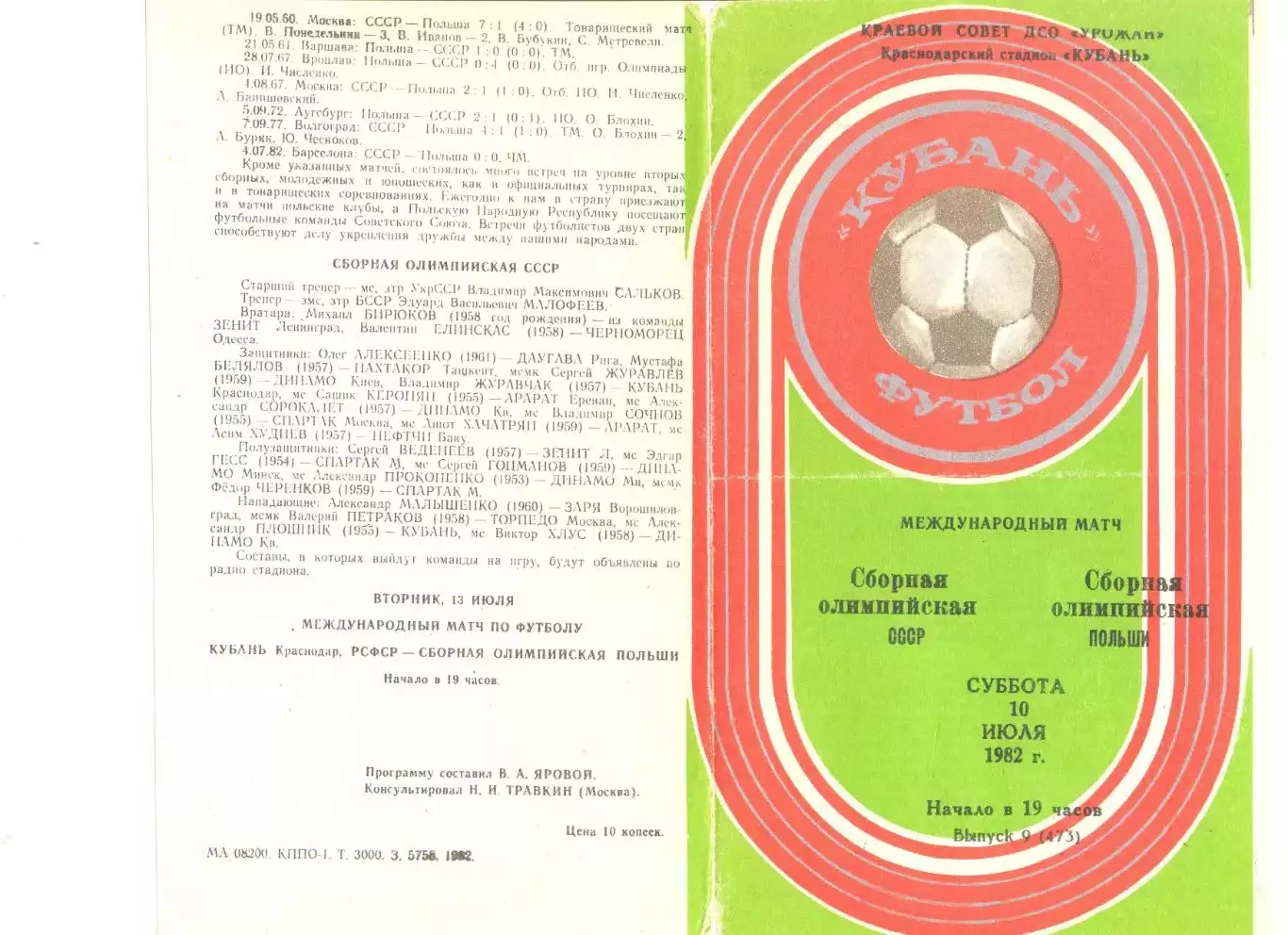 СССР (олимпийская) - Польша (олимпийская) 10.07.1982 г. МТМ.