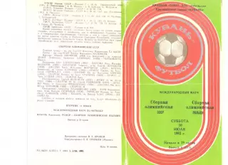 СССР (олимпийская) - Польша (олимпийская) 10.07.1982 г. МТМ.