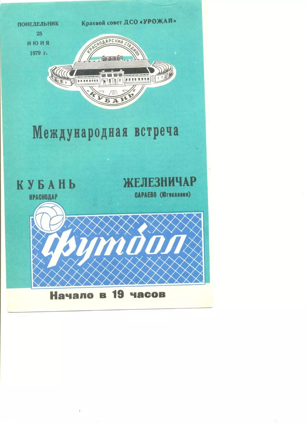 Кубань Краснодар - Железничар Сараево (Югославия) 25.06.1979 г. МТМ.