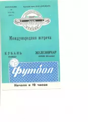 Кубань Краснодар - Железничар Сараево (Югославия) 25.06.1979 г. МТМ.