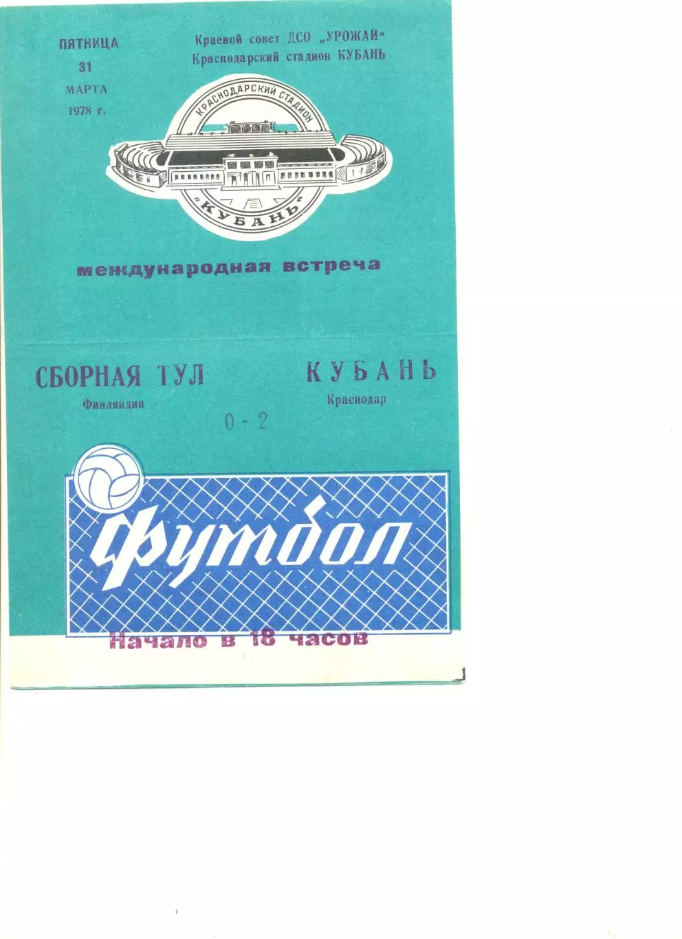 Кубань Краснодар - сборная ТУЛ (Финляндия) 31.03.1978 г. МТМ.