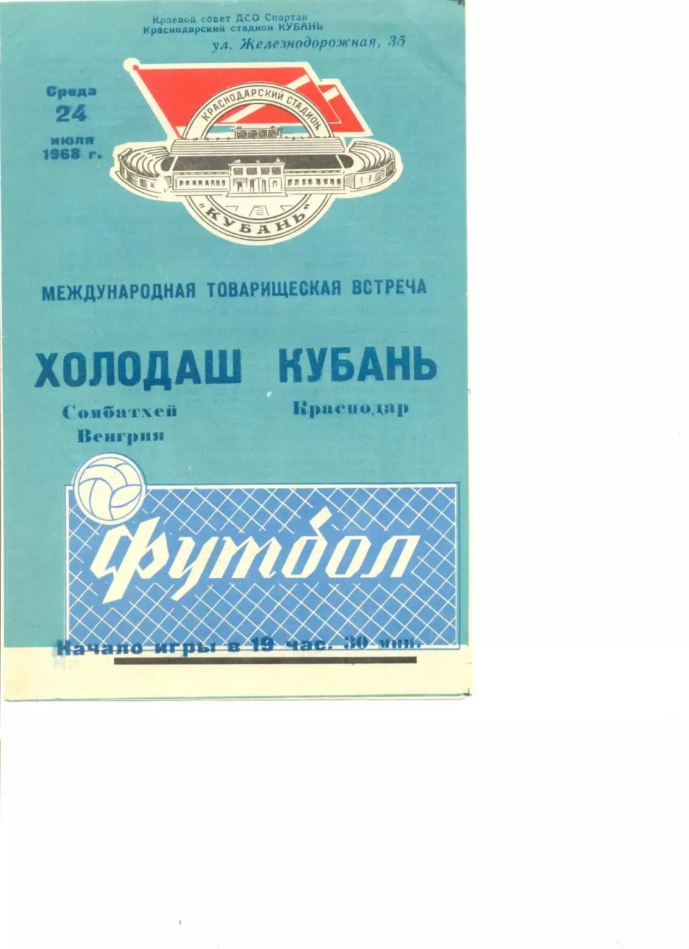 Кубань Краснодар - Холодаш Сомбатхей (Венгрия) 24.07.1968 г. МТМ.