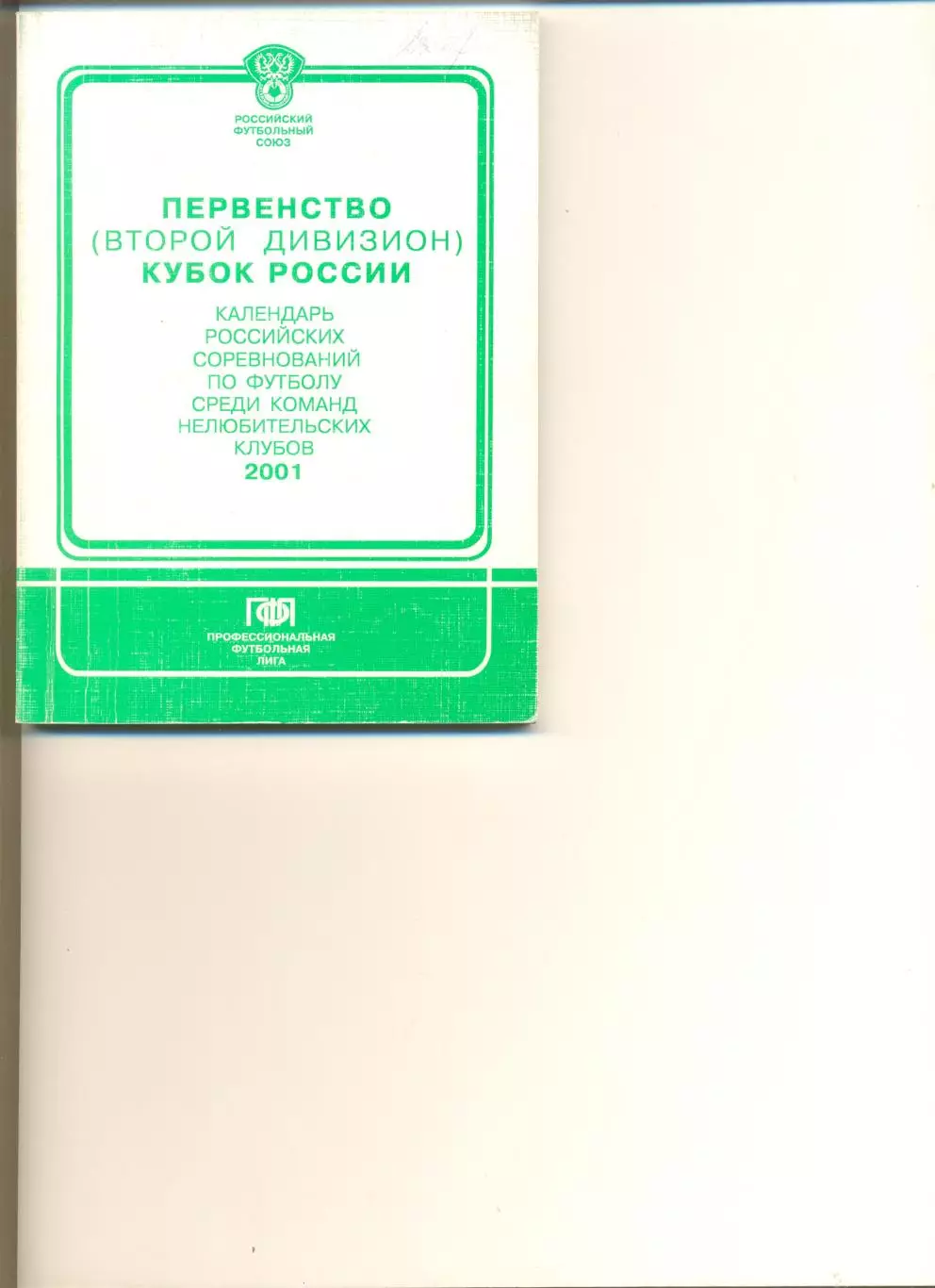 Первенство и Кубок России. Календарь российских соревнований по футболу 2001 г.