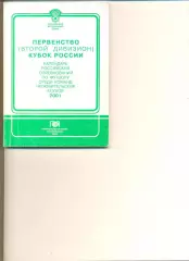 Первенство и Кубок России. Календарь российских соревнований по футболу 2001 г.