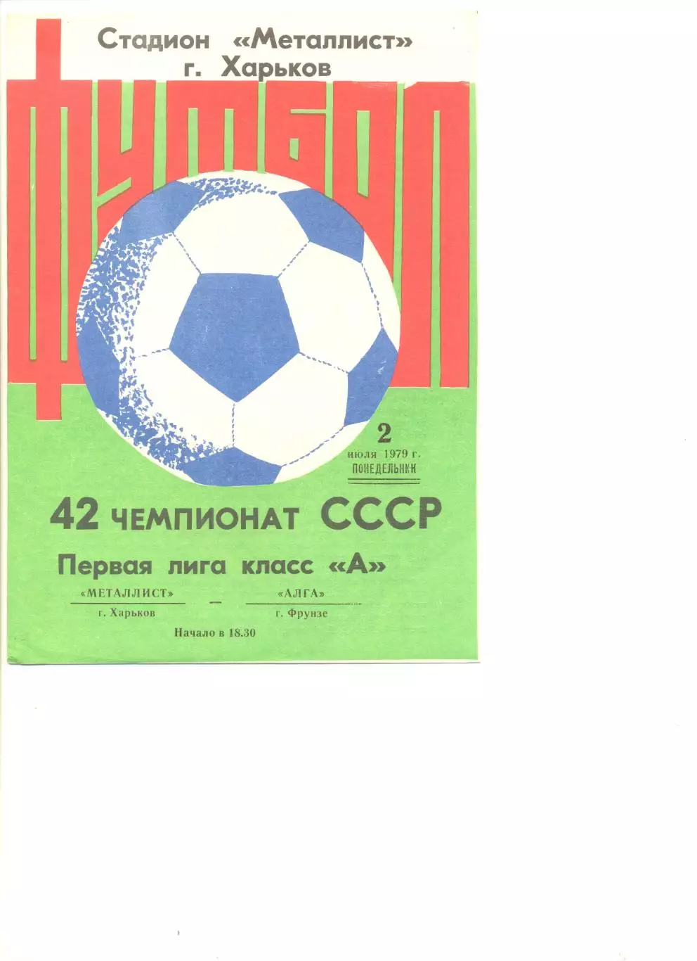 Металлист Харьков - Алга Фрунзе 02.07.1979 г.