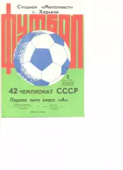 Металлист Харьков - Алга Фрунзе 02.07.1979 г.