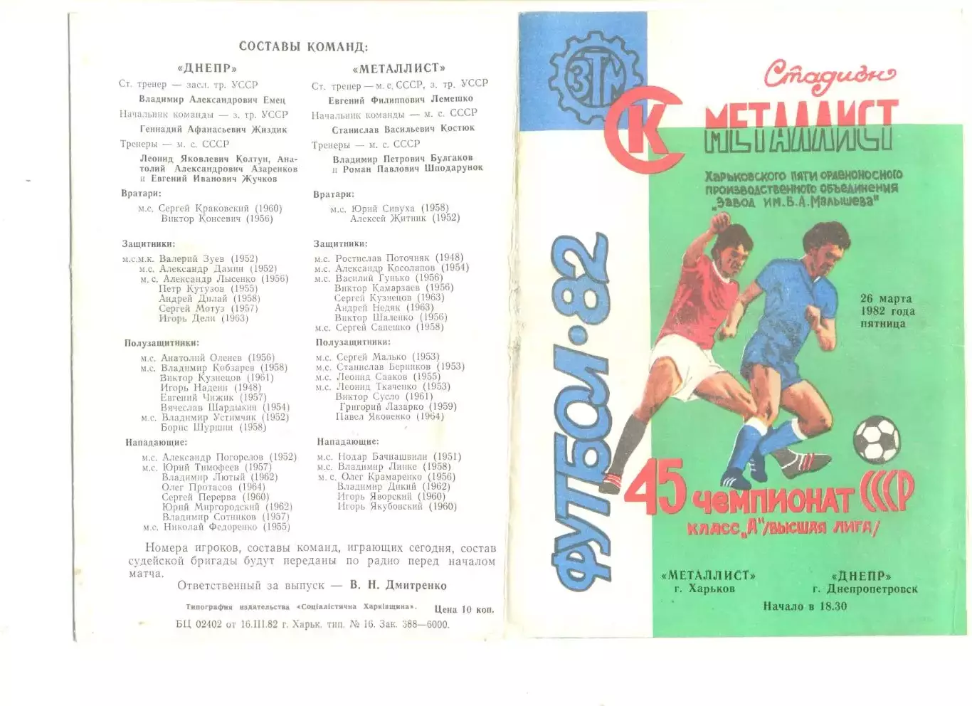 Металлист Харьков - Днепр Днепропетровск 26.03.1982 г.