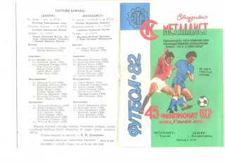 Металлист Харьков - Днепр Днепропетровск 26.03.1982 г.