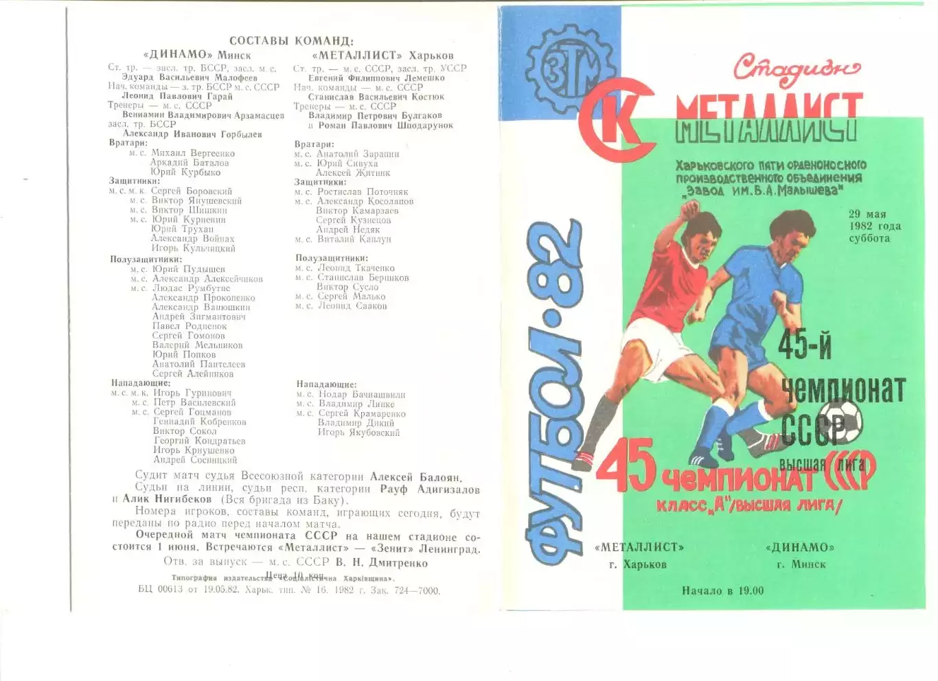 Металлист Харьков - Динамо Минсек 29.05.1982 г.